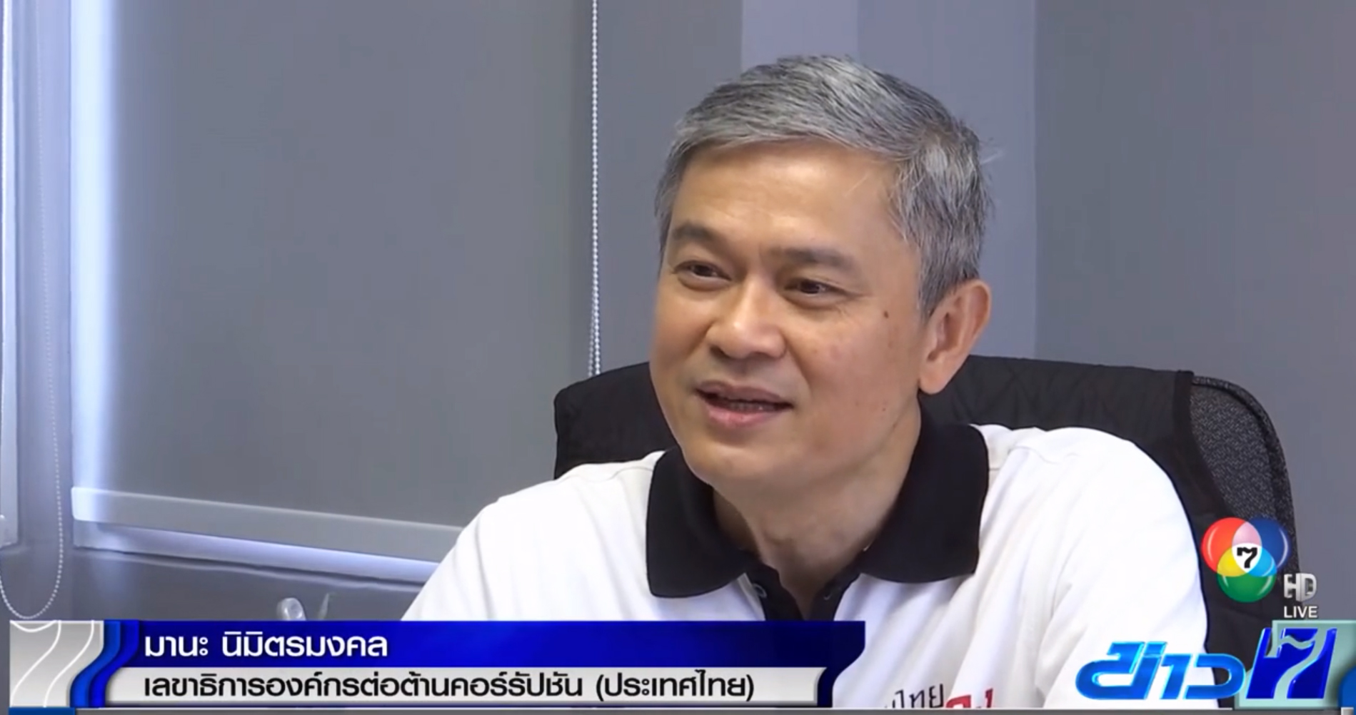 ดร.มานะ นิมิตรมงคล เลขาธิการองค์กรต่อต้านคอร์รัปชัน (ประเทศไทย)
